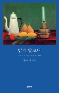 밤의 발코니